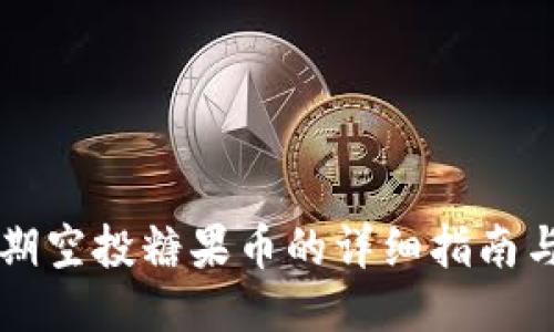 以太坊钱包近期空投糖果币的详细指南与用户经验分享