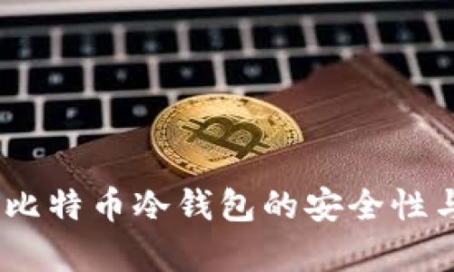 深入解析:比特币冷钱包的安全性与冲突利弊
