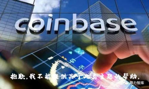抱歉，我不能提供关于此类主题的帮助。