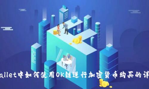 在TPWallet中如何使用OK链进行加密货币购买的详细指南