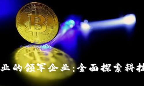 新加坡区块链行业的领军企业:全面探索科技创新与金融未来