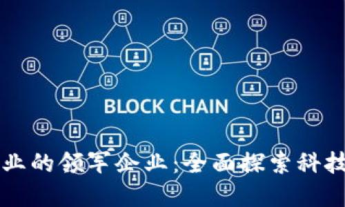新加坡区块链行业的领军企业:全面探索科技创新与金融未来