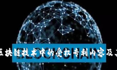 深入探讨区块链技术中的受权专利内容及其应用前景