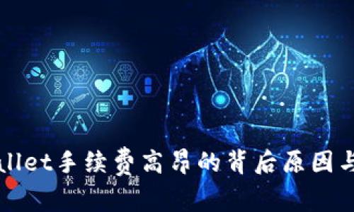 深入探讨TPWallet手续费高昂的背后原因与用户应对策略