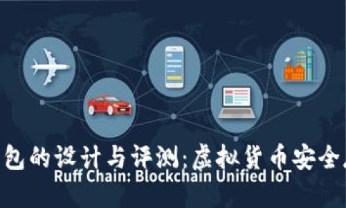 200个比特币钱包的设计与评测:虚拟货币安全存储的创意之旅