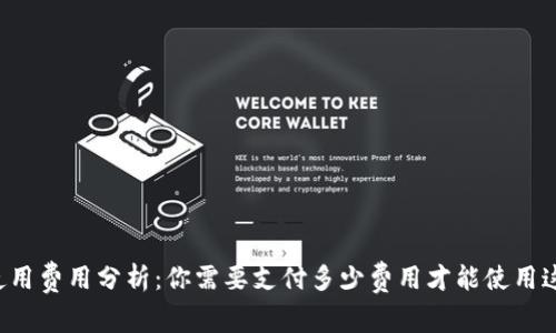 TPWallet的使用费用分析:你需要支付多少费用才能使用这款数字钱包?