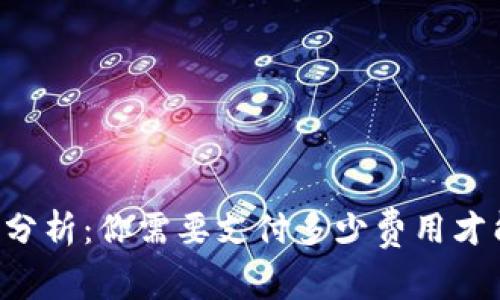 TPWallet的使用费用分析:你需要支付多少费用才能使用这款数字钱包?