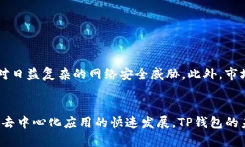   深入了解TP钱包在以太坊生态系统中的应用与优势 /   
 guanjianci TP钱包,以太坊,数字钱包,区块链技术 /guanjianci 

什么是TP钱包？
TP钱包（TokenPocket）是一款多功能数字钱包，支持多种区块链资产，尤其是在以太坊及其生态系统中展现出强大的功能和灵活性。用户可以使用TP钱包安全地存储、管理和交易他们的数字资产，享受一站式的区块链服务。这款钱包以便捷的使用体验而闻名，尤其适合新手和资深用户。

以太坊概述
以太坊是一个开源的区块链平台，允许开发者构建和部署去中心化应用（DApps）和智能合约。自2015年推出以来，以太坊不断发展，成为全球第二大数字货币，仅次于比特币。其支持的ERC-20和ERC-721标准使得各种代币和非同质化代币（NFT）能够在这一平台上发行与交易。

TP钱包在以太坊生态中的角色
TP钱包作为数字资产的管理工具，在以太坊生态系统中扮演着多个重要角色。首先，它提供了一个安全的环境来存储用户的以太坊（ETH）和基于以太坊的代币。与传统的钱包相比，TP钱包支持去中心化的私钥管理，用户对自己的资产有更高的控制权。
此外，TP钱包还为用户提供了与各种去中心化应用的无缝连接，用户可以轻松参与去中心化金融（DeFi）、NFT市场、去中心化交易所（DEX）等。这样的特性使得TP钱包在以太坊生态中是一个不可或缺的工具。

TP钱包的主要功能
TP钱包提供了多项便利的功能，使其成为以太坊用户的理想选择：
ul
    listrong多币种支持：/strong除了以太坊，TP钱包还支持包括比特币、波卡等多种主流币种，方便用户管理多样化的资产组合。/li
    listrong去中心化应用访问：/strong用户可以通过TP钱包直接访问各种DApp，无需提供额外信息，保持隐私安全。/li
    listrong简便的资产交易：/strongTP钱包用户可以快速进行资产交易，市场行情实时更新，交易过程。/li
    listrongNFT管理：/strong支持用户查看和管理其数字藏品，方便参与和交易NFT。/li
    listrong安全性：/strong设计了多种安全机制，如助记词备份、指纹识别等，保障用户资产的安全。/li
/ul

使用TP钱包的步骤
使用TP钱包非常简单，以下是详细步骤：
ol
    listrong下载与安装：/strong用户可以在各大应用商店下载TP钱包应用，或从官方网站直接获取。/li
    listrong创建钱包：/strong安装后，用户需创建新钱包并设置密码。在此过程中，系统会生成一组助记词，务必妥善保管。/li
    listrong充值资产：/strong通过钱包界面中的“充币”功能，用户可以将以太坊或其他货币转入钱包。/li
    listrong访问DApp：/strong通过TP钱包的内置浏览器，用户可以访问各种去中心化应用，进行交易或互动。/li
    listrong进行交易：/strong选择需要交易的资产，根据提示输入金额，确认交易即可完成。系统会实时显示交易状态。/li
/ol

TP钱包的优势
选择TP钱包的理由布局明显，除了其强大的功能和便捷的使用，以下是几个突出的优势：
ul
    listrong用户友好界面：/strong提供界面友好的设计，低门槛让每个用户都能轻松上手。/li
    listrong活跃的社区支持：/strong活跃的社区和技术支持让每个用户可以随时解决问题并获取帮助。/li
    listrong多平台支持：/strong既有移动版也有桌面版，用户可以根据需要选择最合适的设备。/li
/ul

未来的发展与挑战
随着其生态系统的不断扩大，TP钱包也面临着诸多挑战与机遇。除了提供更多的功能和服务，其还需要不断提升安全性以应对日益复杂的网络安全威胁。此外，市场竞争也非常激烈，如何保持的技术领先地位是TP钱包未来发展的关键。

结语
总的来说，TP钱包在以太坊生态系统中扮演着关键角色，为用户提供了安全、便捷的资产管理及交易服务。随着区块链技术和去中心化应用的快速发展，TP钱包的未来充满潜力，继续为更多用户创造价值。