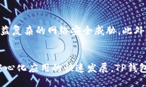   深入了解TP钱包在以太坊生态系统中的应用与优势 /   
 guanjianci TP钱包,以太坊,数字钱包,区块链技术 /guanjianci 

什么是TP钱包？
TP钱包（TokenPocket）是一款多功能数字钱包，支持多种区块链资产，尤其是在以太坊及其生态系统中展现出强大的功能和灵活性。用户可以使用TP钱包安全地存储、管理和交易他们的数字资产，享受一站式的区块链服务。这款钱包以便捷的使用体验而闻名，尤其适合新手和资深用户。

以太坊概述
以太坊是一个开源的区块链平台，允许开发者构建和部署去中心化应用（DApps）和智能合约。自2015年推出以来，以太坊不断发展，成为全球第二大数字货币，仅次于比特币。其支持的ERC-20和ERC-721标准使得各种代币和非同质化代币（NFT）能够在这一平台上发行与交易。

TP钱包在以太坊生态中的角色
TP钱包作为数字资产的管理工具，在以太坊生态系统中扮演着多个重要角色。首先，它提供了一个安全的环境来存储用户的以太坊（ETH）和基于以太坊的代币。与传统的钱包相比，TP钱包支持去中心化的私钥管理，用户对自己的资产有更高的控制权。
此外，TP钱包还为用户提供了与各种去中心化应用的无缝连接，用户可以轻松参与去中心化金融（DeFi）、NFT市场、去中心化交易所（DEX）等。这样的特性使得TP钱包在以太坊生态中是一个不可或缺的工具。

TP钱包的主要功能
TP钱包提供了多项便利的功能，使其成为以太坊用户的理想选择：
ul
    listrong多币种支持：/strong除了以太坊，TP钱包还支持包括比特币、波卡等多种主流币种，方便用户管理多样化的资产组合。/li
    listrong去中心化应用访问：/strong用户可以通过TP钱包直接访问各种DApp，无需提供额外信息，保持隐私安全。/li
    listrong简便的资产交易：/strongTP钱包用户可以快速进行资产交易，市场行情实时更新，交易过程。/li
    listrongNFT管理：/strong支持用户查看和管理其数字藏品，方便参与和交易NFT。/li
    listrong安全性：/strong设计了多种安全机制，如助记词备份、指纹识别等，保障用户资产的安全。/li
/ul

使用TP钱包的步骤
使用TP钱包非常简单，以下是详细步骤：
ol
    listrong下载与安装：/strong用户可以在各大应用商店下载TP钱包应用，或从官方网站直接获取。/li
    listrong创建钱包：/strong安装后，用户需创建新钱包并设置密码。在此过程中，系统会生成一组助记词，务必妥善保管。/li
    listrong充值资产：/strong通过钱包界面中的“充币”功能，用户可以将以太坊或其他货币转入钱包。/li
    listrong访问DApp：/strong通过TP钱包的内置浏览器，用户可以访问各种去中心化应用，进行交易或互动。/li
    listrong进行交易：/strong选择需要交易的资产，根据提示输入金额，确认交易即可完成。系统会实时显示交易状态。/li
/ol

TP钱包的优势
选择TP钱包的理由布局明显，除了其强大的功能和便捷的使用，以下是几个突出的优势：
ul
    listrong用户友好界面：/strong提供界面友好的设计，低门槛让每个用户都能轻松上手。/li
    listrong活跃的社区支持：/strong活跃的社区和技术支持让每个用户可以随时解决问题并获取帮助。/li
    listrong多平台支持：/strong既有移动版也有桌面版，用户可以根据需要选择最合适的设备。/li
/ul

未来的发展与挑战
随着其生态系统的不断扩大，TP钱包也面临着诸多挑战与机遇。除了提供更多的功能和服务，其还需要不断提升安全性以应对日益复杂的网络安全威胁。此外，市场竞争也非常激烈，如何保持的技术领先地位是TP钱包未来发展的关键。

结语
总的来说，TP钱包在以太坊生态系统中扮演着关键角色，为用户提供了安全、便捷的资产管理及交易服务。随着区块链技术和去中心化应用的快速发展，TP钱包的未来充满潜力，继续为更多用户创造价值。