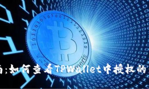 全面指南:如何查看TPWallet中授权的代币列表