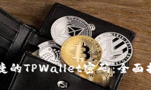 构建安全而便捷的TPWallet密码:全面指南与最佳实践