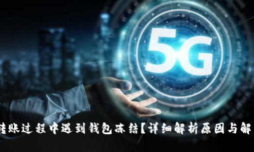 USDT转账过程中遇到钱包冻结?详细解析原因与解决方案