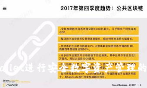 使用TPWallet进行安全数字资产管理的全面指南