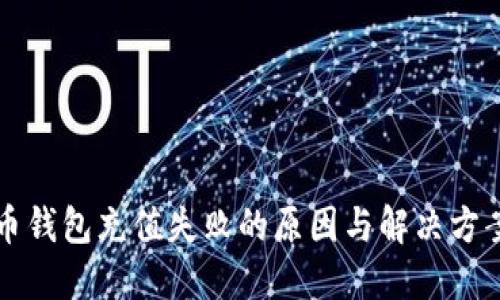 比特币钱包充值失败的原因与解决方案详解