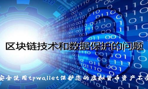 如何安全使用tpwallet保护您的虚拟货币资产不受盗窃
