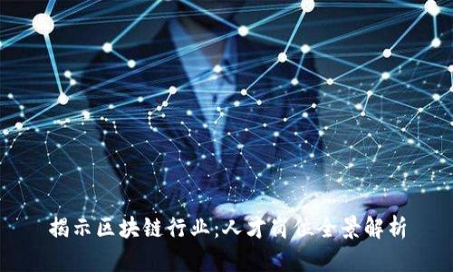 揭示区块链行业:人才岗位全景解析
