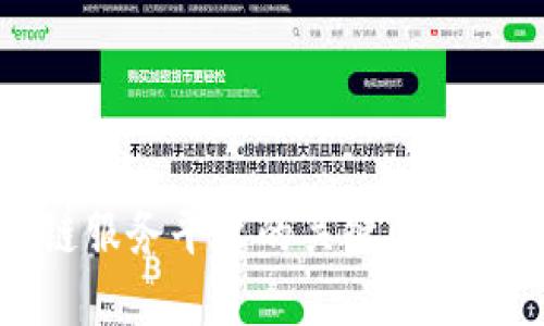 探索区块链服务平台的关键优势与实际应用