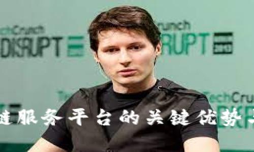 探索区块链服务平台的关键优势与实际应用