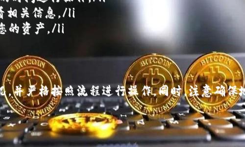 提BNB到TPWallet的手续费主要取决于多个因素，包括交易所的手续费、网络费用以及TPWallet本身的操作费用。下面是一些详细的信息，帮助您更好地了解这一过程。

1. 了解BNB和TPWallet
BNB（币安币）是由全球知名的加密货币交易所币安（Binance）发行的数字货币。它可以用于支付交易手续费、参与新币的发行、购买商品等。TPWallet是一款多平台的数字货币钱包，支持多种加密货币的存储和转账，包括BNB。

2. 提现手续费的构成
在进行BNB提现到TPWallet时，手续费通常由两部分组成：交易费用和网络费用。
ul
    listrong交易费用：/strong这是交易所对用户进行提币或转账操作所收取的费用，费率会根据当前市场情况和交易所的政策变化而有所不同。在大多数情况下，交易所会提供透明的手续费信息，用户在操作前可以查看。/li
    listrong网络费用：/strong这是在区块链网络中转移BNB所需的费用。它是支付给矿工的，用于处理交易并将其添加到区块链上。网络费用会根据网络的拥堵程度和交易的复杂性而变化。/li
/ul

3. 如何计算手续费
要计算提BNB到TPWallet的总手续费，用户需要了解当前的交易所手续费和网络费用。具体步骤如下：
ol
    li首先，登录您使用的交易所账户，查找BNB的提现页面。/li
    li在提现页面，输入您想提取的BNB数量。系统会自动显示当前的交易手续费。/li
    li然后，访问BNB的区块链浏览器或相关网站，查看当前的网络费用。这些信息通常是实时更新的。/li
    li最后，将交易手续费和网络手续费加在一起，就可以得出提取BNB到TPWallet的总手续费。/li
/ol

4. 提现流程
实际上，提取BNB到TPWallet的过程相对简单，但用户仍需要仔细遵循步骤，以确保交易顺利完成。以下是提现的基本流程：
ol
    li在交易所账户中找到BNB，并进入提现或转账页面。/li
    li输入TPWallet提供的地址。请务必核对地址，确保没有错误，以防资金丢失。/li
    li输入您希望提取的BNB数量。系统会显示相应的手续费。/li
    li确认所有信息无误后，提交提现申请。有些交易所会要求用户进行二次验证，例如手机验证码或邮箱确认。/li
    li等待交易被网络确认。根据网络拥堵程度，这个过程可能需要几分钟到数小时不等。/li
/ol

5. 提现注意事项
在提取BNB到TPWallet之前，有几个事项是值得注意的：
ul
    listrong地址确认：/strong确保没有输入错误的地址，任何小的输入错误都可能导致资金无法找回。/li
    listrong网络状况：/strong在网络拥堵高峰期，交易确认速度会变慢，尽量选择在网络较为顺畅的时间进行操作。/li
    listrong手续费变动：/strong手续费可能会随着市场情况的变化而波动，建议在提现前及时查看相关信息。/li
    listrong安全性：/strong确保您的TPWallet已经开启了双重身份验证和其他安全措施，以保护您的资产。/li
/ul

6. 总结
提BNB到TPWallet的手续费通常由交易费用和网络费用构成，用户在提现时应提前了解这些费用情况，并严格按照流程进行操作。同时，注意确保地址准确和安全设置，以保障资金安全。通过以上的说明，希望能够帮助到您顺利完成BNB的提币操作。

若您还有其他相关问题或需要进一步的帮助，可以随时询问。
