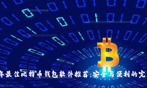 2023年最佳比特币钱包软件推荐:安全与便利的完美结合