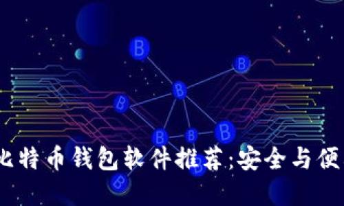 2023年最佳比特币钱包软件推荐:安全与便利的完美结合