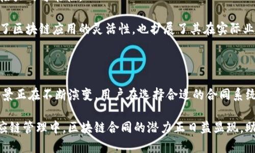 区块链合同系统的多样性与应用：从智能合约到去中心化自治组织

区块链, 合同系统, 智能合约, 去中心化/guanjianci

引言：区块链技术的崛起与合同的变革

随着区块链技术的迅速发展，传统合同的执行方式也在发生显著的变革。区块链为了保证数据的透明性和不可篡改性，逐步引入了多种合同系统。这些合同系统不仅提升了交易的效率，更减少了第三方介入的需求，降低了交易成本。本文将详细探讨区块链合同系统的几种主要类型，分析它们的功能、优势以及在实际应用中的潜力。

智能合约：数字世界的自我执行合同

智能合约是区块链合同系统中最为知名的一种类型。它们是运行在区块链网络上的自我执行程序，其条款和条件被自动化执行。举例来说，在以太坊平台上，用户可以创建复杂的智能合约，实现自动支付、资产交换等功能。

智能合约的优势在于其透明性，执行过程不受任何单一实体控制，所有交易均在区块链上记录。这种方式降低了欺诈的可能性，确保了每一方都遵循约定。此外，由于智能合约不需要中介参与，交易成本显著下降。

去中心化自治组织（DAO）：智能合约的集体决策

去中心化自治组织（DAO）是由一组智能合约驱动的组织形式。这种类型的合同系统允许通过投票机制实现集体决策，从而在没有中央权威的情况下，自主管理和监督项目。比如，某个DAO可能会负责管理一项投资基金，所有成员可以通过投票决定资金的分配。

DAO不仅增加了透明度，还能有效动员众多参与者共同做出决策，避免了传统组织中层级结构带来的低效与僵化。同时，由于所有行动均在区块链上记录，审计和追踪变得容易，确保了资金使用的合理性。

多签名合约：增强安全性的合同设计

多签名合约是一种增强安全性的设计，它要求多个签名才能执行特定的操作。对于企业而言，这种合同系统可以避免单个用户滥用权限，尤其是在涉及高价值交易时。

例如，一家公司在转移大量资金时，可以设置一个多签名合约，要求至少三位高管的签名才能完成交易。这一特性大大提高了资产的安全性，防止恶意行为的发生。

不可变更合约：确保合约条款的永久性

不可变更合约是区块链上另一种重要的合同类型。一旦在区块链上进行发布，合约的条款和内容便无法被更改。这种特性为投资者和用户提供了极大的信心，因为他们可以确信合约中的条款是固定的，不会受到后期的修改影响。

这种合同类型尤其适用于法律文书、版权协议等需要保持一致性的场景。用户可以借助不可变更合约，确保自己的权益不被随意篡改，从而提升了对区块链合同系统的整体信任感。

时间锁合约：实现自动延迟执行

时间锁合约是一种允许交易在特定时间点或事件发生时自动执行的合同。这种类型的合约在复杂的财务交易中显得尤为重要。例如，用户可以设置一个合约，使得资金在达成一定条件后自动释放，避免了对人力的依赖。

时间锁合约的实际应用场景包括初始代币发行（ICO），在特定的时间段内进行代币分发，确保投资者在锁定期内无法取出资金。这不仅保护了投资者的权益，也在一定程度上防止了市场操纵。

跨链合约：打破区块链的孤岛

跨链合约允许不同区块链之间进行互操作，通过智能合约的执行，实现资产和数据的转移。这一类型的合同为多链环境中的合作与交互提供了极大的可能性。

例如，在一个需要输出资产到不同区块链网络的应用场景中，跨链合约可以实现从以太坊到比特币网络的资产互转。跨链技术的进步不仅提高了区块链应用的灵活性，也扩展了其在实际业务中的应用范围。

总结：区块链合同系统的未来展望

随着区块链技术的发展，合同系统的类型和形式变得愈加丰富。从智能合约到DAO，从多签名合约到时间锁合约，各种合同的实现手段与应用场景正在不断演变。用户在选择合适的合同系统时，不仅要关注其技术的先进性，更应结合自身的实际需求与风险控制策略。

随着法律体系的完善和行业标准的建立，未来的区块链合同系统将更加规范，这将推动其在各领域的广泛应用。无论是在金融、房地产，还是供应链管理中，区块链合同的潜力正日益显现，助力商业活动的透明化、效率化和安全化。