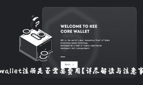 tpwallet注册是否需要费用?详尽解读与注意事项