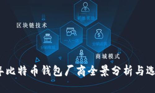 2023年比特币钱包厂商全景分析与选择指南