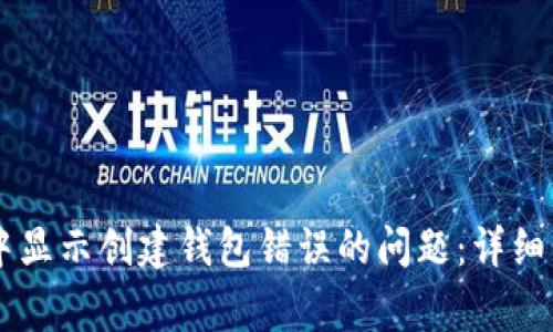 如何解决TPWallet中显示创建钱包错误的问题:详细步骤与常见问题解析