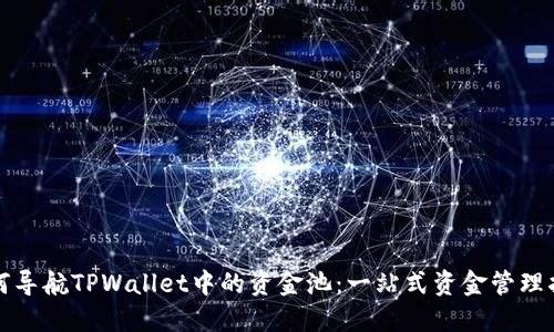 如何导航TPWallet中的资金池:一站式资金管理指南
