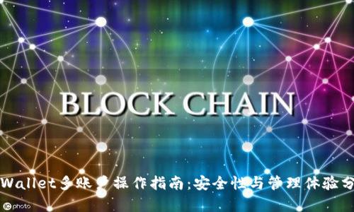 TPWallet多账户操作指南:安全性与管理体验分析