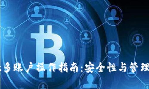 TPWallet多账户操作指南:安全性与管理体验分析