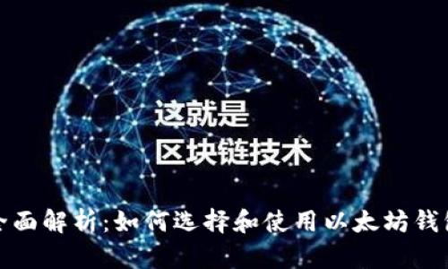 全面解析:如何选择和使用以太坊钱包