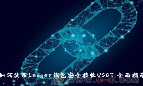 如何使用Ledger钱包安全接收USDT:全面指南