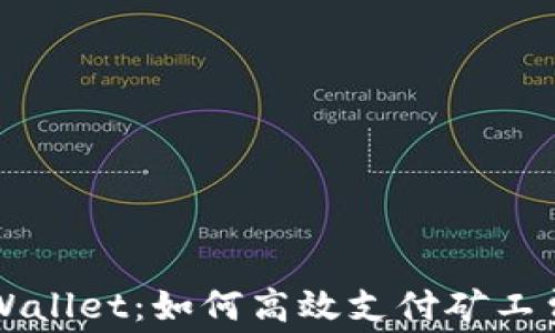 深入了解TPWallet:如何高效支付矿工费的详细指南