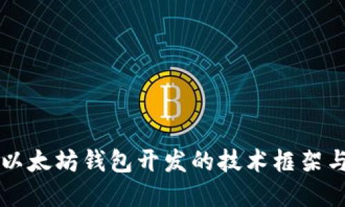 深入探索以太坊钱包开发的技术框架与最佳实践