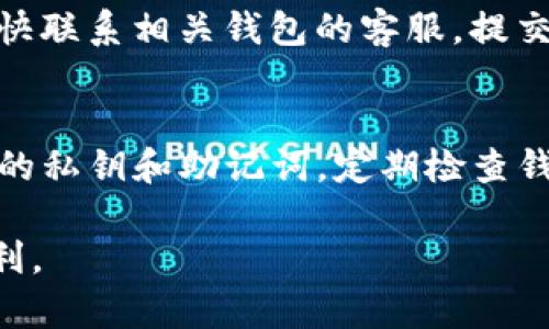 如何高效将tpwallet中的资产批量转移至BK钱包：详细步骤与实用技巧

tpwallet, BK钱包, 资产转移, 批量导入/guanjianci

一、引言：为何选择BK钱包进行资产管理
在数字货币的交易与管理领域，钱包的选择至关重要。BK钱包以其安全性、用户友好的界面和多功能性吸引了众多用户。特别是对于需要频繁转移或管理资产的人来说，BK钱包提供了可靠的解决方案。尤其是当你的资产在tpwallet中积累到一定规模时，如何将这些资产高效地转移到BK钱包就显得尤为重要。

二、tpwallet和BK钱包概述
在深入探讨转移的具体步骤之前，我们先来简单了解一下这两个钱包。tpwallet是一款支持多种数字资产管理的钱包，它允许用户便捷地存储、发送和接收资产。相对而言，BK钱包则更加侧重于可扩展性与安全性，提供多种投资选择及功能，特别适合需要进行大额交易的投资者。

三、转移资产的必要准备
在开始转移资产之前，你需要做一些准备工作。首先，确保你拥有正确的BK钱包地址，任何错误的输入都可能导致资产丢失。此外，检查tpwallet中的资产是否已经清晰分类，以便在导入BK钱包时能够一目了然。

四、获取BK钱包地址
打开BK钱包应用，创建一个新的钱包或登录一个已存在的钱包。如果尚未创建钱包，按照应用指引进行相关步骤，完成后记得备份助记词。登录后，找到“接收”选项，会显示你的钱包地址。请仔细复制这一地址，确保其准确无误。

五、tpwallet中的资产准备
启动tpwallet，进入资产管理页面。通常，你可以看到所有持有的加密资产的列表。在此步骤中，确认你要转移的资产类型及数量。如果你有多种资产，建议确认每种资产的转移限额和转移费用，以免造成不必要的损失。

六、批量导入功能的使用说明
tpwallet支持批量操作功能，用户可以一次性选择多个资产进行转移。需注意，确保所有选中的资产都能成功发送到BK钱包。在tpwallet的资产管理界面中，选中你想要转移的资产，通常会在右上角找到“批量转移”按钮，点击后进入后续设置。

七、设置转移参数
在批量转移的界面，首先会让你输入BK钱包的地址，粘贴之前获取的地址。接下来，输入每种资产的数量。如果tpwallet要求设置手续费，建议选取合理的手续费，以确保转移尽可能快速。确认一切无误后，点击确认转移。

八、监控转移状态
完成转移后，你可以在tpwallet和BK钱包中查看转移状态。在tpwallet中，通常会显示处理中的转移记录。BK钱包也会在资产到账后更新余额。建议购买一些区块链浏览器应用，可以实时监控资产在网络上的状态，以确保转移的安全。

九、转移后的验证
资产到账后，请在BK钱包中核对每种资产的数量是否正确。确保所有数据一致后，你就可以安心地管理这些资产了。如果发现任何问题，需尽快联系相关钱包的客服，提交必要的证明材料以解决问题。

十、总结与建议
通过以上步骤，你应该可以顺利地将tpwallet中的资产批量导入到BK钱包。切记，在数字货币的世界里，安全始终是第一要务。务必保护好你的私钥和助记词，定期检查钱包的更新与安全功能。同时，保持对市场变化的敏感，及时调整你的资产配置策略。

总之，选择适合自己的钱包，并学会高效管理资产，将是数字货币投资成功的关键之一。希望上述信息对你有所帮助，让你的投资旅程更加顺利。