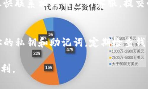 如何高效将tpwallet中的资产批量转移至BK钱包：详细步骤与实用技巧

tpwallet, BK钱包, 资产转移, 批量导入/guanjianci

一、引言：为何选择BK钱包进行资产管理
在数字货币的交易与管理领域，钱包的选择至关重要。BK钱包以其安全性、用户友好的界面和多功能性吸引了众多用户。特别是对于需要频繁转移或管理资产的人来说，BK钱包提供了可靠的解决方案。尤其是当你的资产在tpwallet中积累到一定规模时，如何将这些资产高效地转移到BK钱包就显得尤为重要。

二、tpwallet和BK钱包概述
在深入探讨转移的具体步骤之前，我们先来简单了解一下这两个钱包。tpwallet是一款支持多种数字资产管理的钱包，它允许用户便捷地存储、发送和接收资产。相对而言，BK钱包则更加侧重于可扩展性与安全性，提供多种投资选择及功能，特别适合需要进行大额交易的投资者。

三、转移资产的必要准备
在开始转移资产之前，你需要做一些准备工作。首先，确保你拥有正确的BK钱包地址，任何错误的输入都可能导致资产丢失。此外，检查tpwallet中的资产是否已经清晰分类，以便在导入BK钱包时能够一目了然。

四、获取BK钱包地址
打开BK钱包应用，创建一个新的钱包或登录一个已存在的钱包。如果尚未创建钱包，按照应用指引进行相关步骤，完成后记得备份助记词。登录后，找到“接收”选项，会显示你的钱包地址。请仔细复制这一地址，确保其准确无误。

五、tpwallet中的资产准备
启动tpwallet，进入资产管理页面。通常，你可以看到所有持有的加密资产的列表。在此步骤中，确认你要转移的资产类型及数量。如果你有多种资产，建议确认每种资产的转移限额和转移费用，以免造成不必要的损失。

六、批量导入功能的使用说明
tpwallet支持批量操作功能，用户可以一次性选择多个资产进行转移。需注意，确保所有选中的资产都能成功发送到BK钱包。在tpwallet的资产管理界面中，选中你想要转移的资产，通常会在右上角找到“批量转移”按钮，点击后进入后续设置。

七、设置转移参数
在批量转移的界面，首先会让你输入BK钱包的地址，粘贴之前获取的地址。接下来，输入每种资产的数量。如果tpwallet要求设置手续费，建议选取合理的手续费，以确保转移尽可能快速。确认一切无误后，点击确认转移。

八、监控转移状态
完成转移后，你可以在tpwallet和BK钱包中查看转移状态。在tpwallet中，通常会显示处理中的转移记录。BK钱包也会在资产到账后更新余额。建议购买一些区块链浏览器应用，可以实时监控资产在网络上的状态，以确保转移的安全。

九、转移后的验证
资产到账后，请在BK钱包中核对每种资产的数量是否正确。确保所有数据一致后，你就可以安心地管理这些资产了。如果发现任何问题，需尽快联系相关钱包的客服，提交必要的证明材料以解决问题。

十、总结与建议
通过以上步骤，你应该可以顺利地将tpwallet中的资产批量导入到BK钱包。切记，在数字货币的世界里，安全始终是第一要务。务必保护好你的私钥和助记词，定期检查钱包的更新与安全功能。同时，保持对市场变化的敏感，及时调整你的资产配置策略。

总之，选择适合自己的钱包，并学会高效管理资产，将是数字货币投资成功的关键之一。希望上述信息对你有所帮助，让你的投资旅程更加顺利。