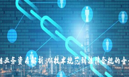 区块链业务资质解析:从技术规范到法律合规的全景视角