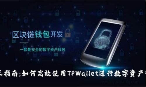 详尽指南:如何高效使用TPWallet进行数字资产管理