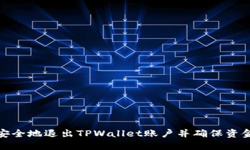 如何安全地退出TPWallet账户并确保资金安全