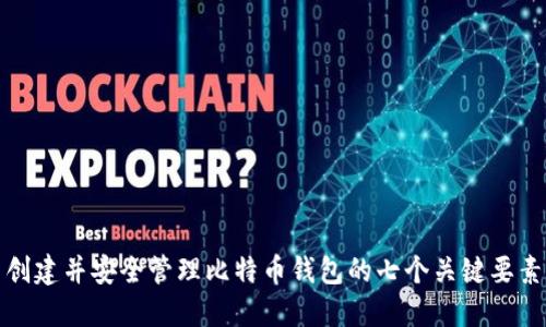 创建并安全管理比特币钱包的七个关键要素