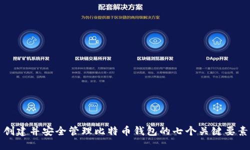 创建并安全管理比特币钱包的七个关键要素