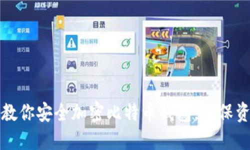一步步教你安全加密比特币钱包,确保资产安全
