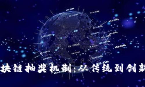 多样化的区块链抽奖机制:从传统到创新的全面解析