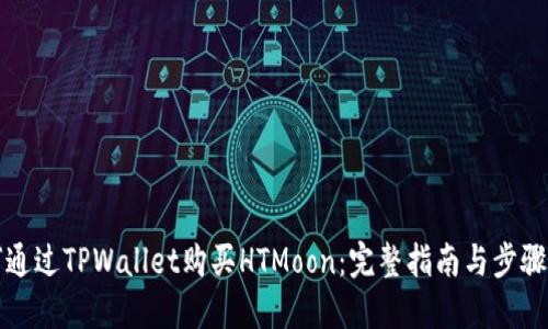 如何通过TPWallet购买HTMoon:完整指南与步骤详解