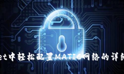 在TPWallet中轻松配置MATIC网络的详细步骤指南