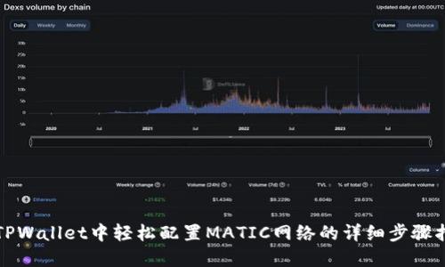 在TPWallet中轻松配置MATIC网络的详细步骤指南