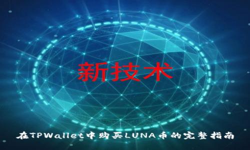 在TPWallet中购买LUNA币的完整指南