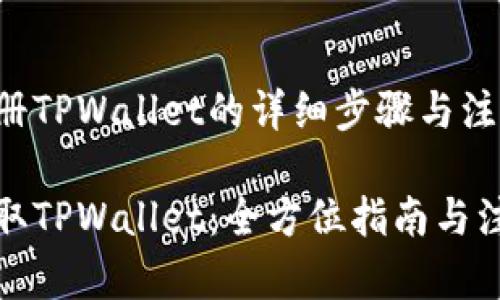 下载注册TPWallet的详细步骤与注意事项
轻松获取TPWallet:全方位指南与注册流程